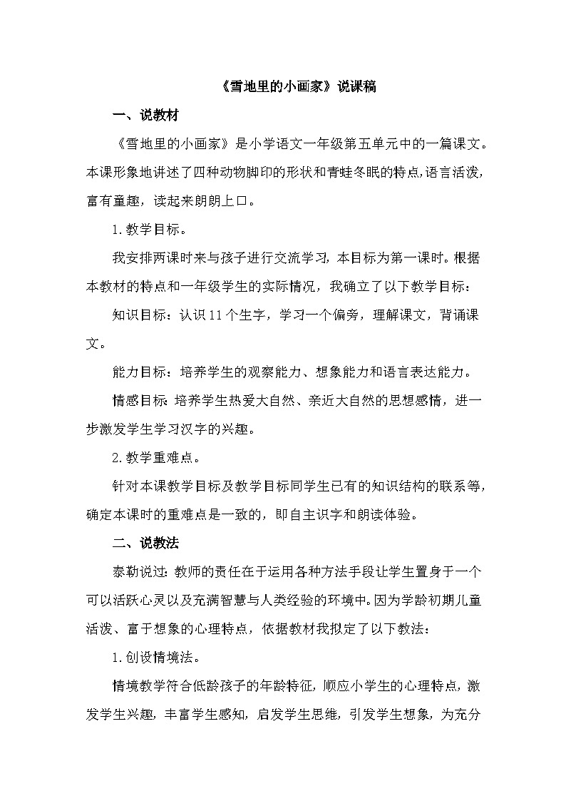 语文统编版(2024)一年级上册 3 雪地里的小画家 说课稿第1页