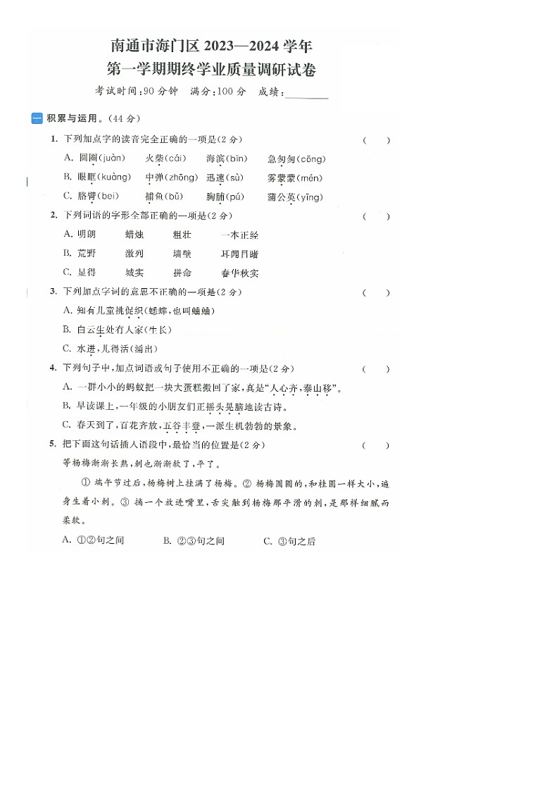 江苏省南通市海门区2023-2024学年三年级上学期期末语文试题第1页