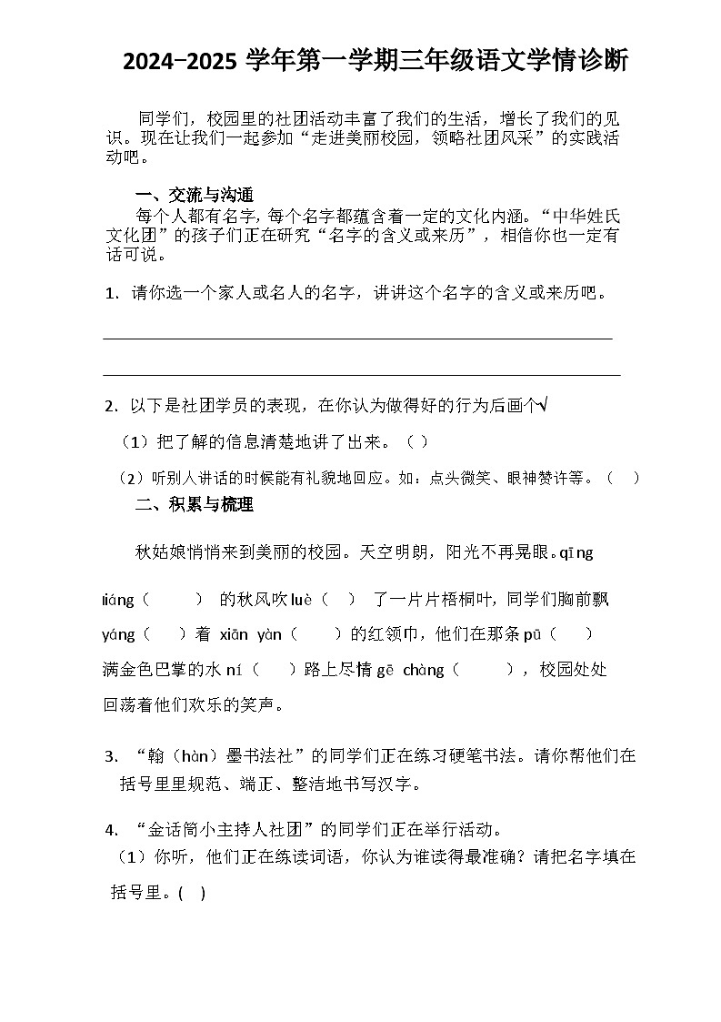 山西省晋中市介休市2024-2025学年三年级上学期11月期中语文试题第1页