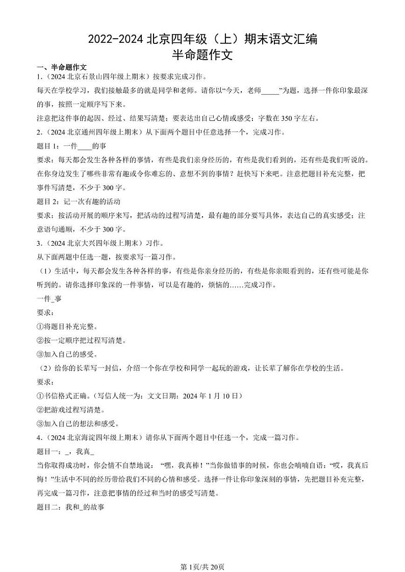 2022-2024北京四年级(上)期末真题语文汇编:半命题作文第1页