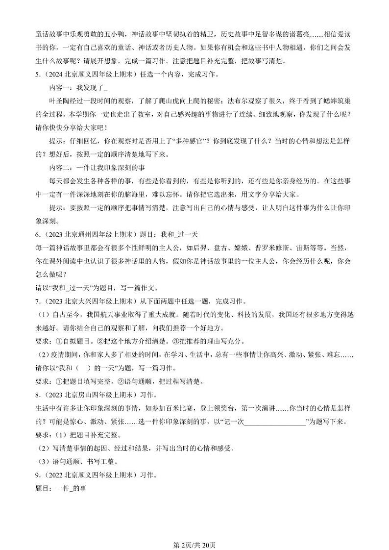 2022-2024北京四年级(上)期末真题语文汇编:半命题作文第2页