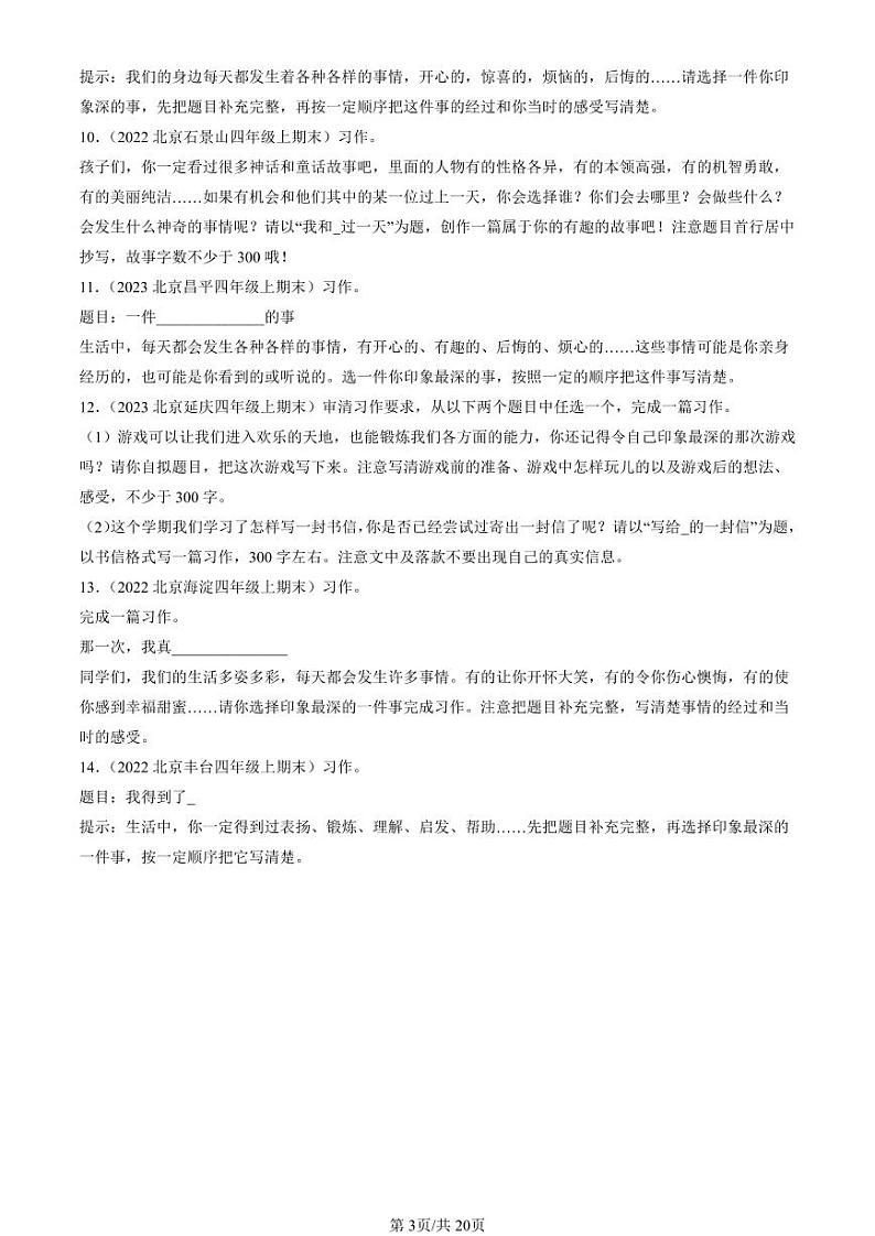 2022-2024北京四年级(上)期末真题语文汇编:半命题作文第3页