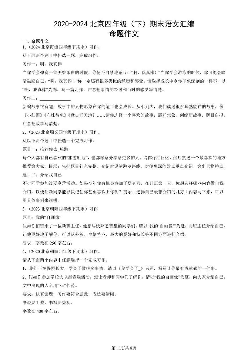 2020-2024北京四年级(下)期末真题语文汇编:命题作文第1页