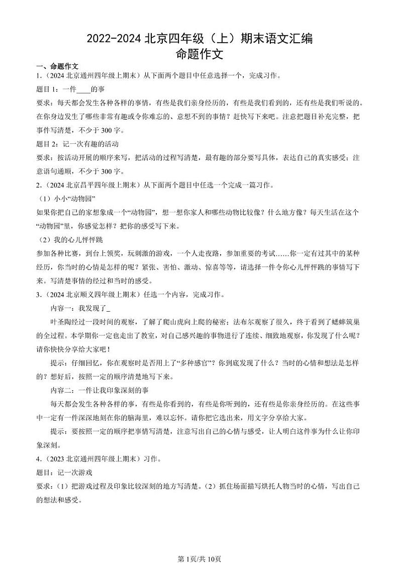2022-2024北京四年级(上)期末真题语文汇编:命题作文01