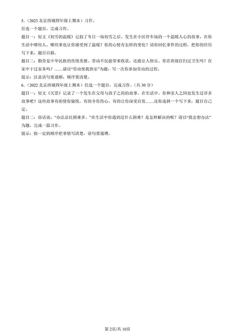 2022-2024北京四年级(上)期末真题语文汇编:命题作文02