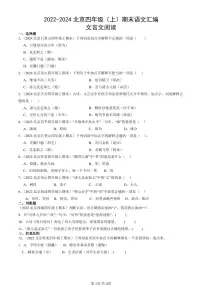 2022-2024北京四年级(上)期末真题语文汇编:文言文阅读