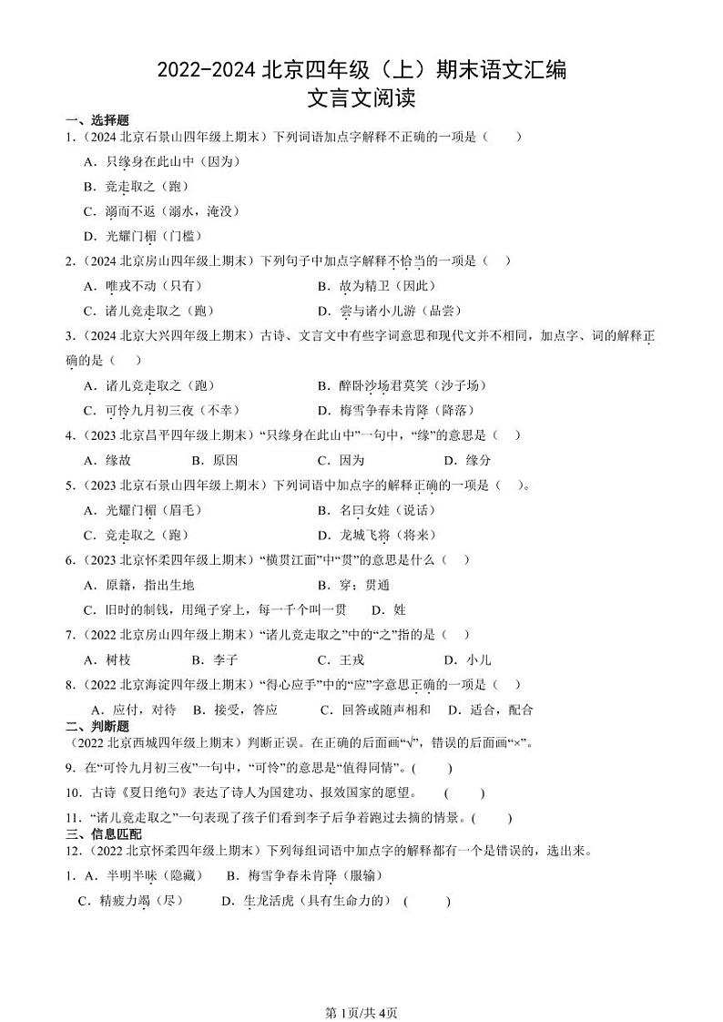 2022-2024北京四年级(上)期末真题语文汇编:文言文阅读第1页