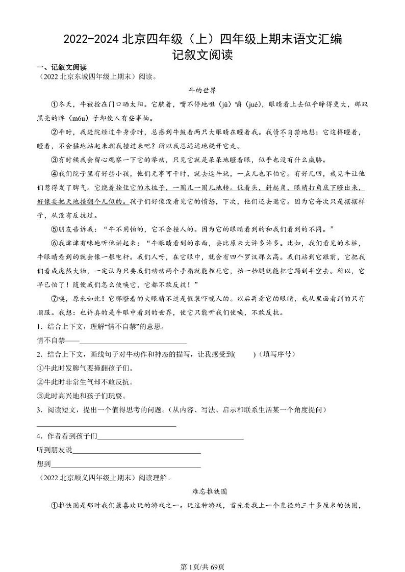 2022-2024北京四年级(上)四年级上期末真题语文汇编:记叙文阅读第1页
