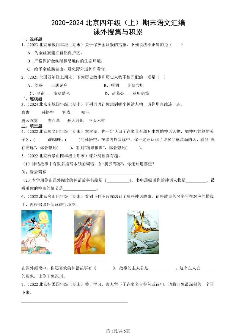 2020-2024北京四年级(上)期末真题语文汇编:课外搜集与积累第1页