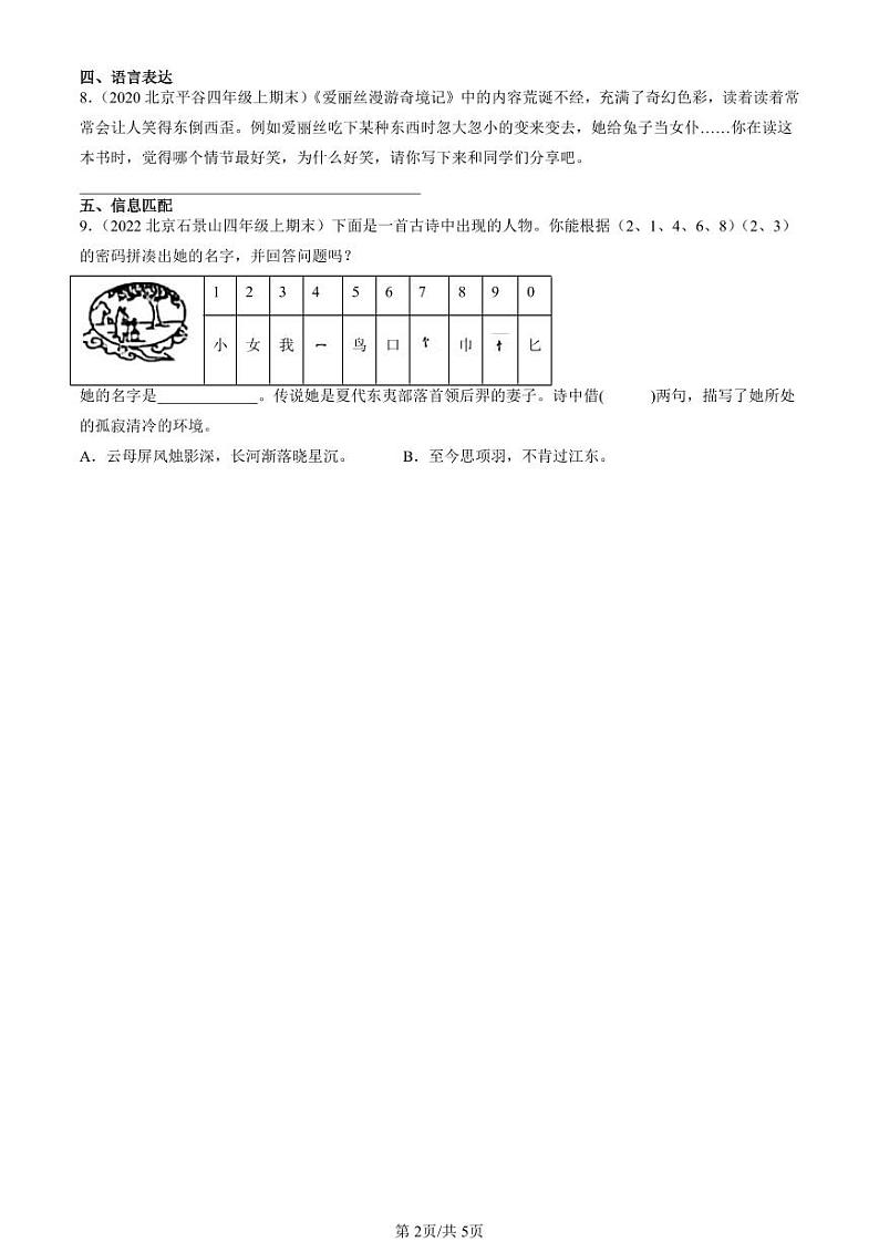 2020-2024北京四年级(上)期末真题语文汇编:课外搜集与积累第2页