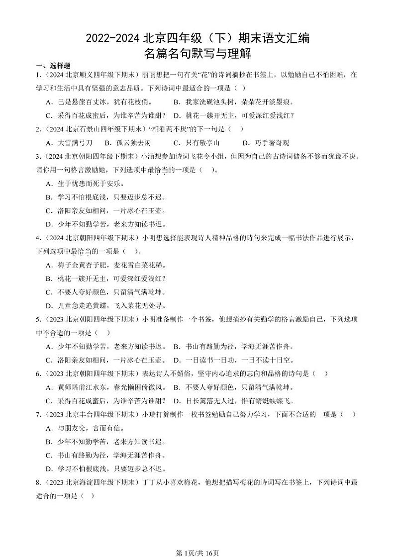 2022-2024北京四年级(下)期末真题语文汇编:名篇名句默写与理解第1页