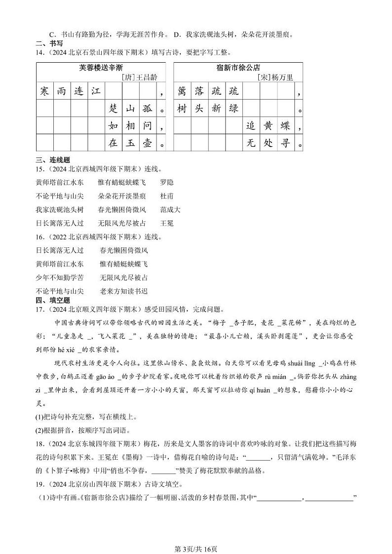 2022-2024北京四年级(下)期末真题语文汇编:名篇名句默写与理解第3页