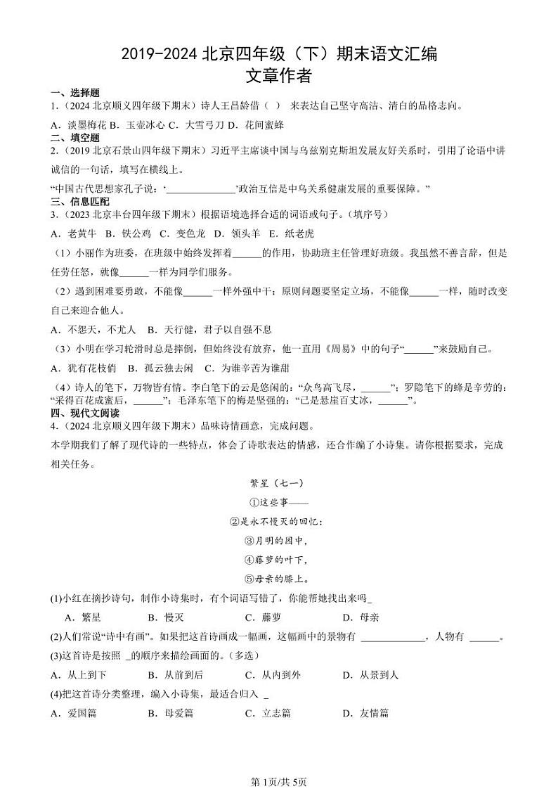 2019-2024北京四年级(下)期末真题语文汇编:文章作者第1页