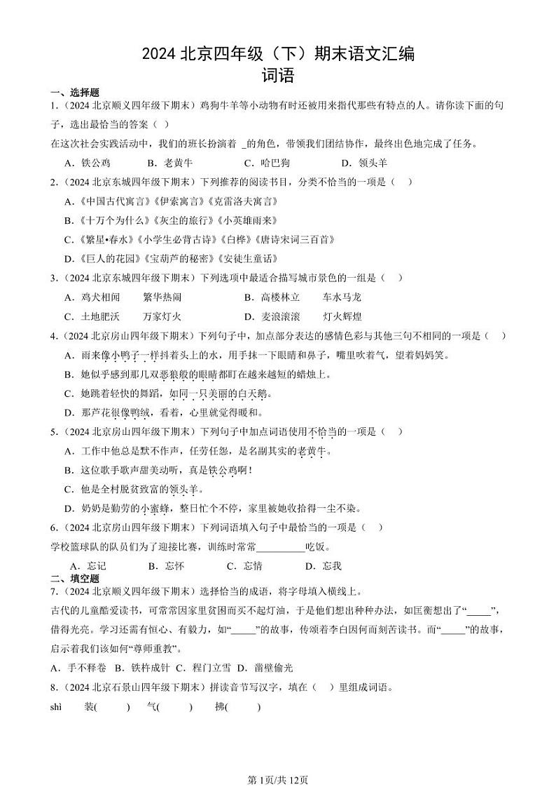 2024北京四年级(下)期末真题语文汇编:词语第1页