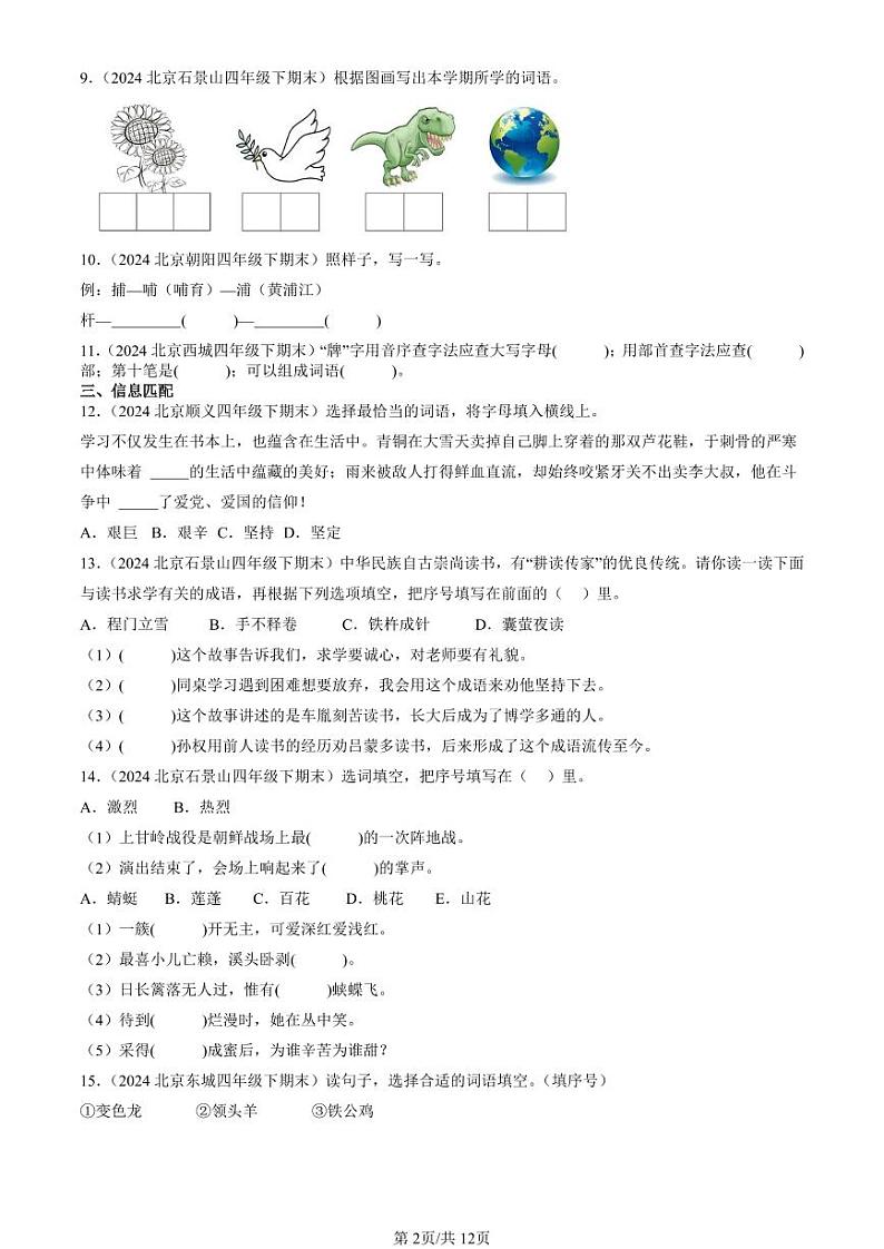 2024北京四年级(下)期末真题语文汇编:词语第2页