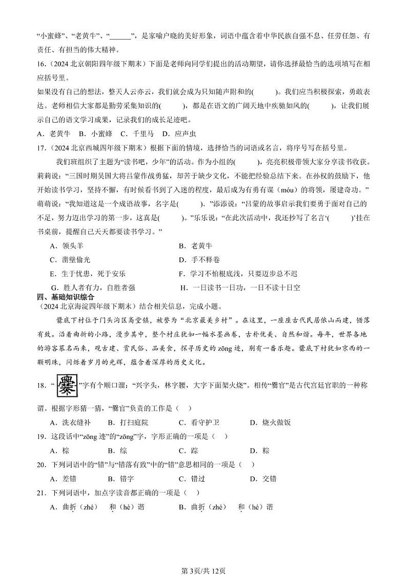 2024北京四年级(下)期末真题语文汇编:词语第3页