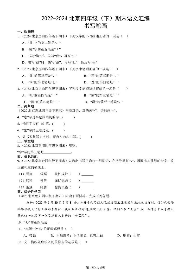 2022-2024北京四年级(下)期末真题语文汇编:书写笔画第1页