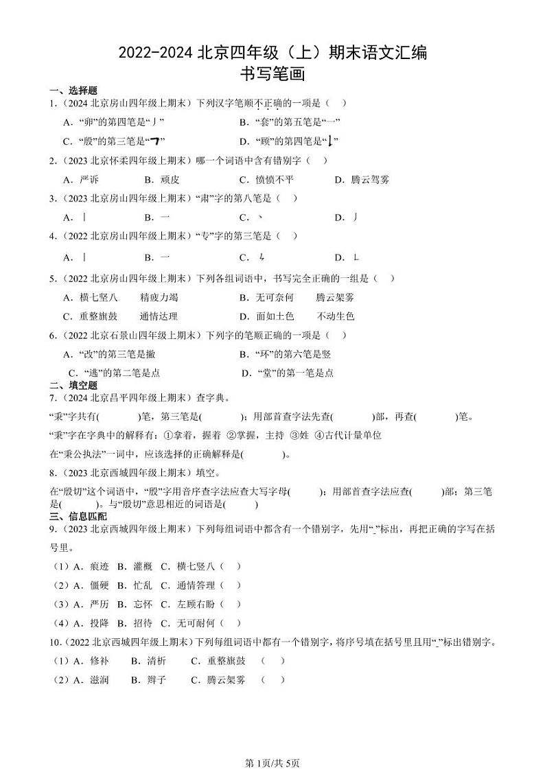 2022-2024北京四年级(上)期末真题语文汇编:书写笔画01