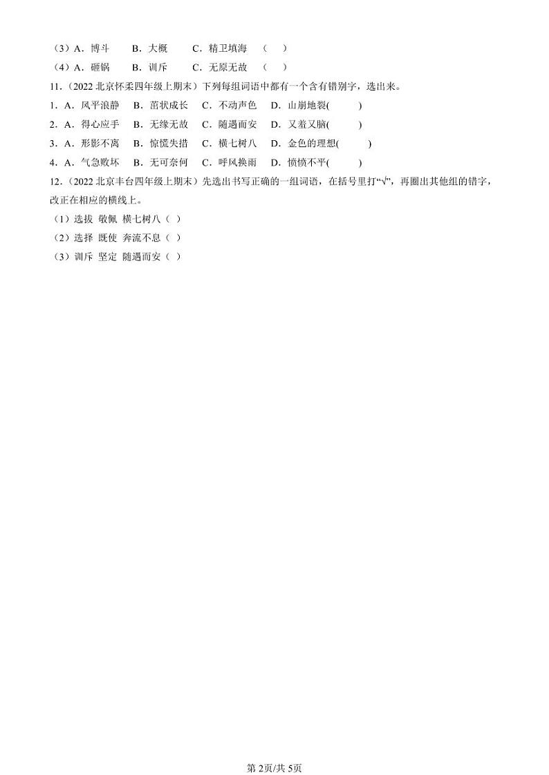 2022-2024北京四年级(上)期末真题语文汇编:书写笔画02