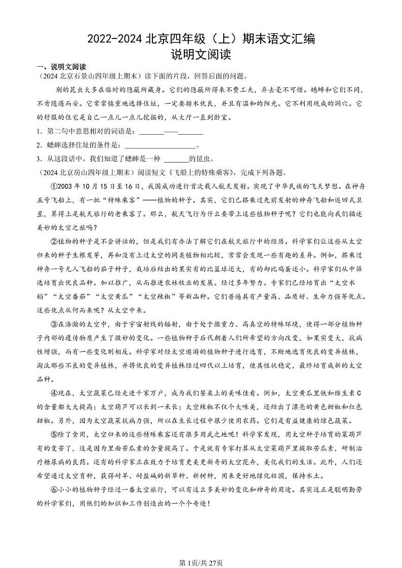 2022-2024北京四年级(上)期末真题语文汇编:说明文阅读第1页