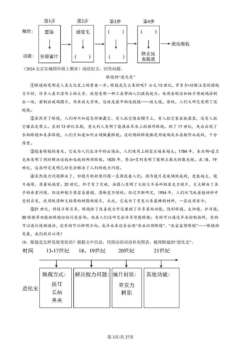 2022-2024北京四年级(上)期末真题语文汇编:说明文阅读第3页