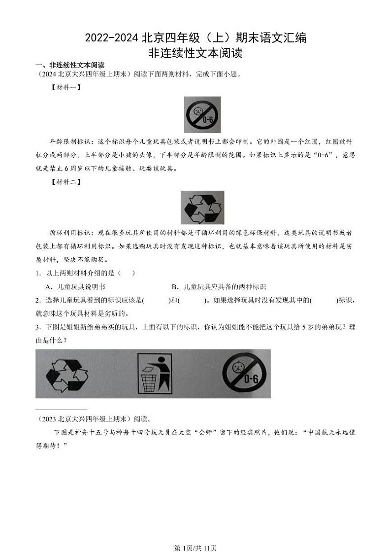 2022-2024北京四年级(上)期末真题语文汇编:非连续性文本阅读第1页