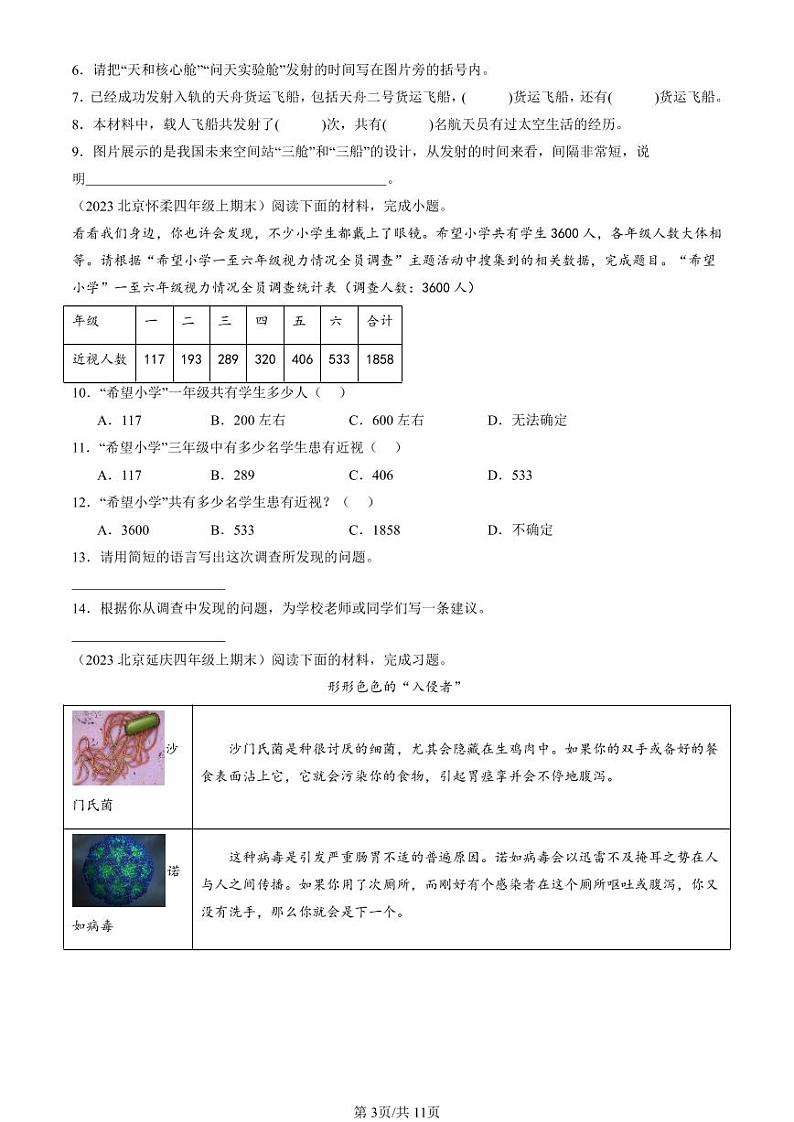 2022-2024北京四年级(上)期末真题语文汇编:非连续性文本阅读第3页