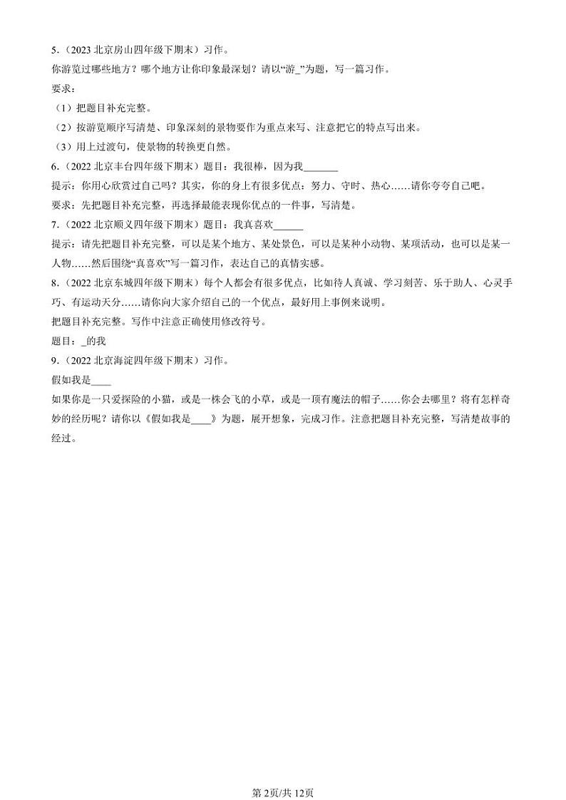 2022-2024北京四年级(下)期末真题语文汇编:半命题作文第2页