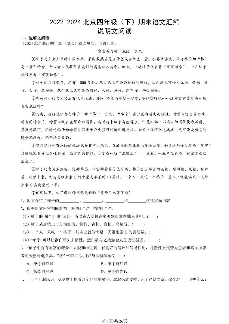 2022-2024北京四年级(下)期末真题语文汇编:说明文阅读第1页