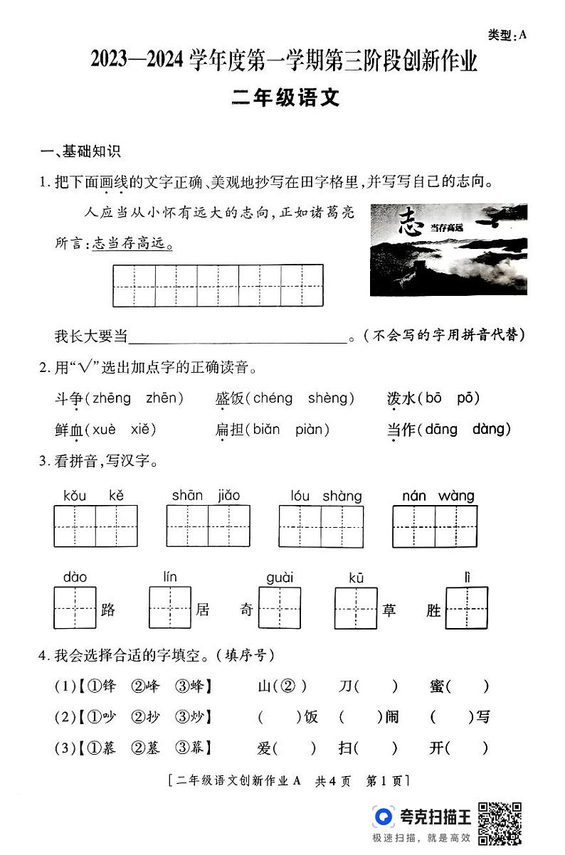 陕西省西安市临潼区零口镇西段小学2023-2024学年二年级上学期月考语文试题第1页