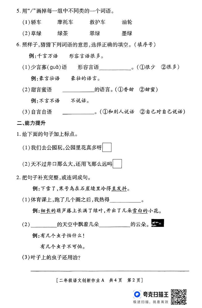 陕西省西安市临潼区零口镇西段小学2023-2024学年二年级上学期月考语文试题第2页