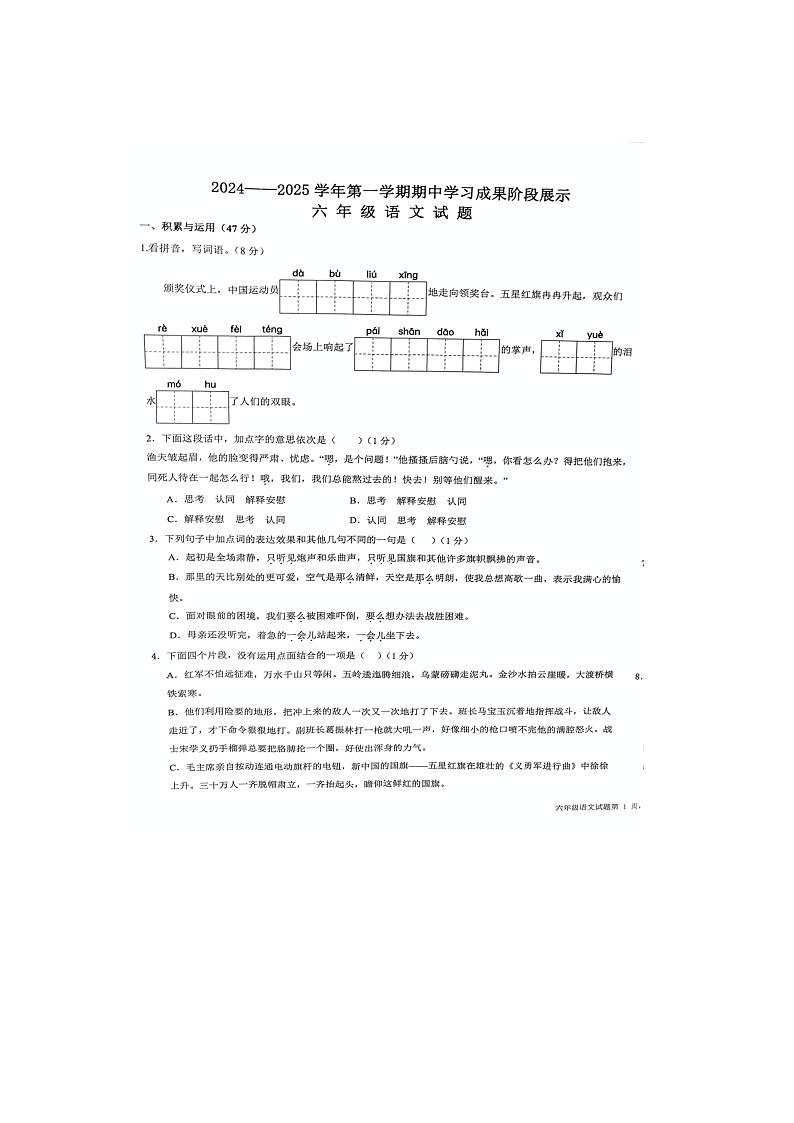 山东省德州市夏津县2024-2025学年六年级上学期期中语文试卷01