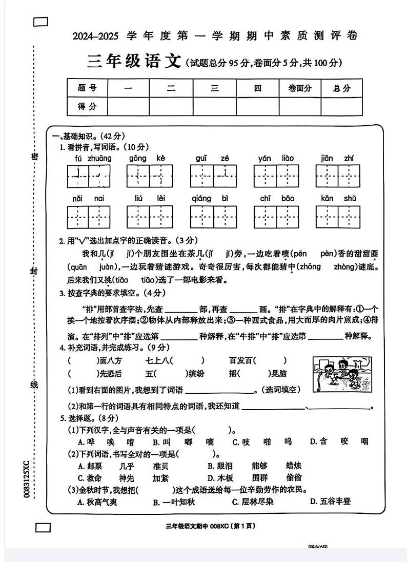 河南省周口市项城市2024-2025学年三年级上学期期中素质测评语文试卷01