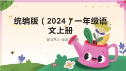 2024年秋一年级上册1秋天 课件(共3