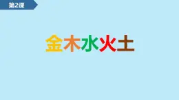 2024年秋一年级上册2金木水火土 课件