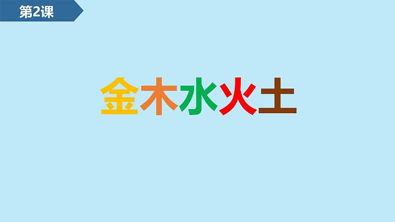 2024年秋一年级上册2金木水火土 课件第1页