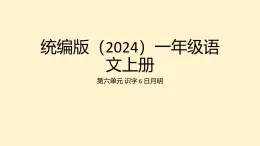 2024年秋一年级语文上册6日月明 课件