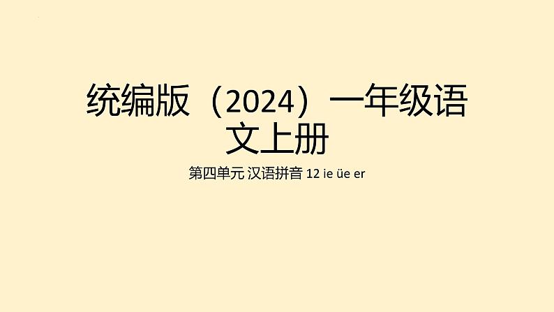 2024年秋一年级语文上册12 ie üe er 课件第1页