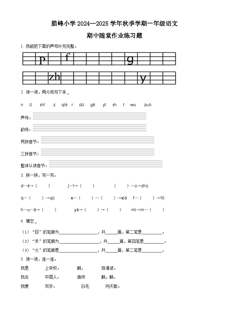 精品解析:2024-2025学年云南省曲靖市罗平县腊峰小学统编版一年级上册期中考试语文试卷(原卷版)第1页