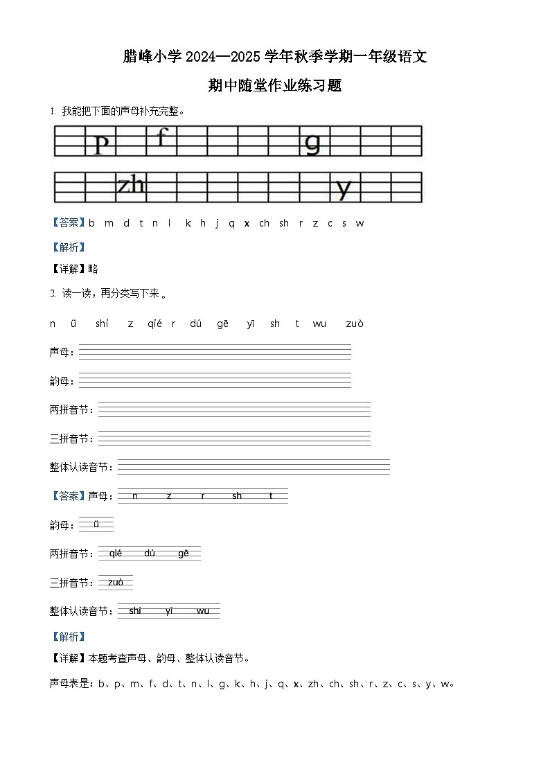 精品解析:2024-2025学年云南省曲靖市罗平县腊峰小学统编版一年级上册期中考试语文试卷(解析版)第1页