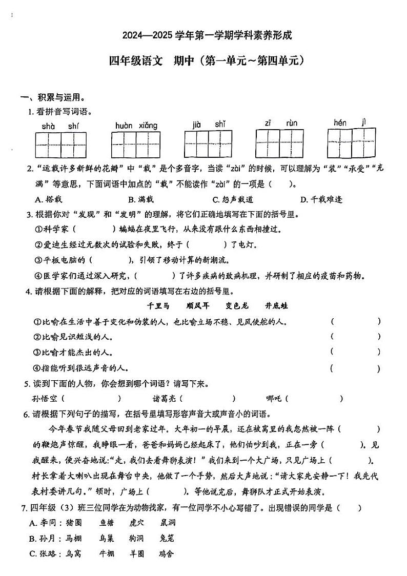 广东省广州市黄埔区多校2024-2025学年四年级上学期期中语文试题01
