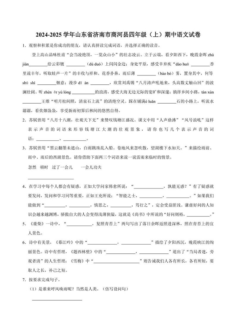 2024~2025学年山东省济南市商河县四年级(上)期中语文试卷(含答案)第1页