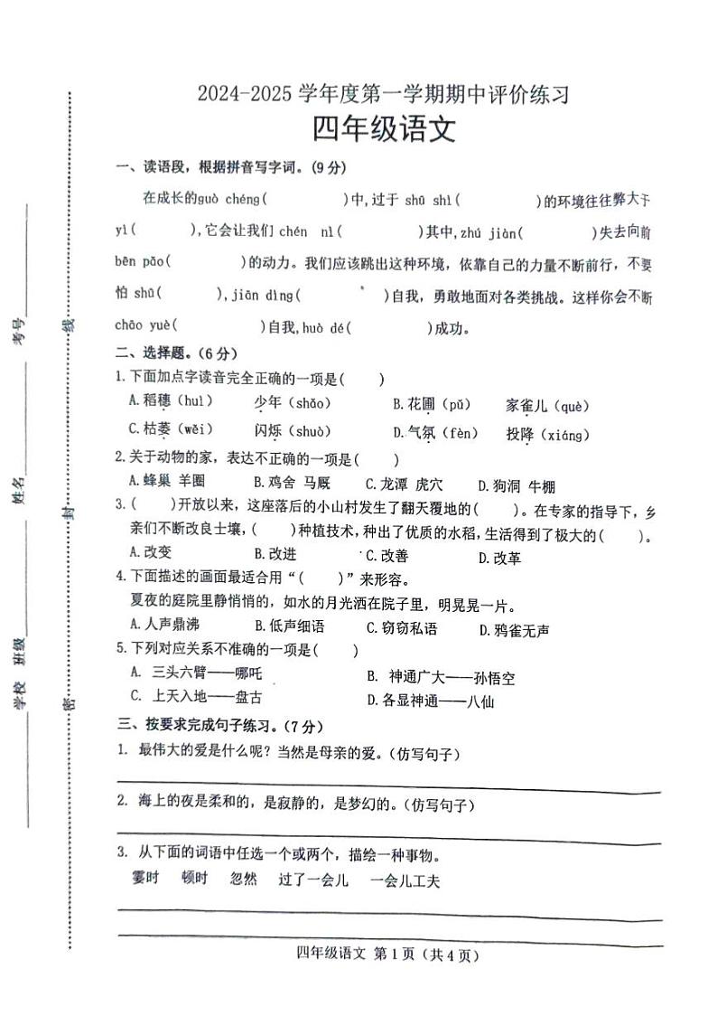 河北省唐山市玉田县2024-2025学年四年级上学期期中考试语文试题第1页