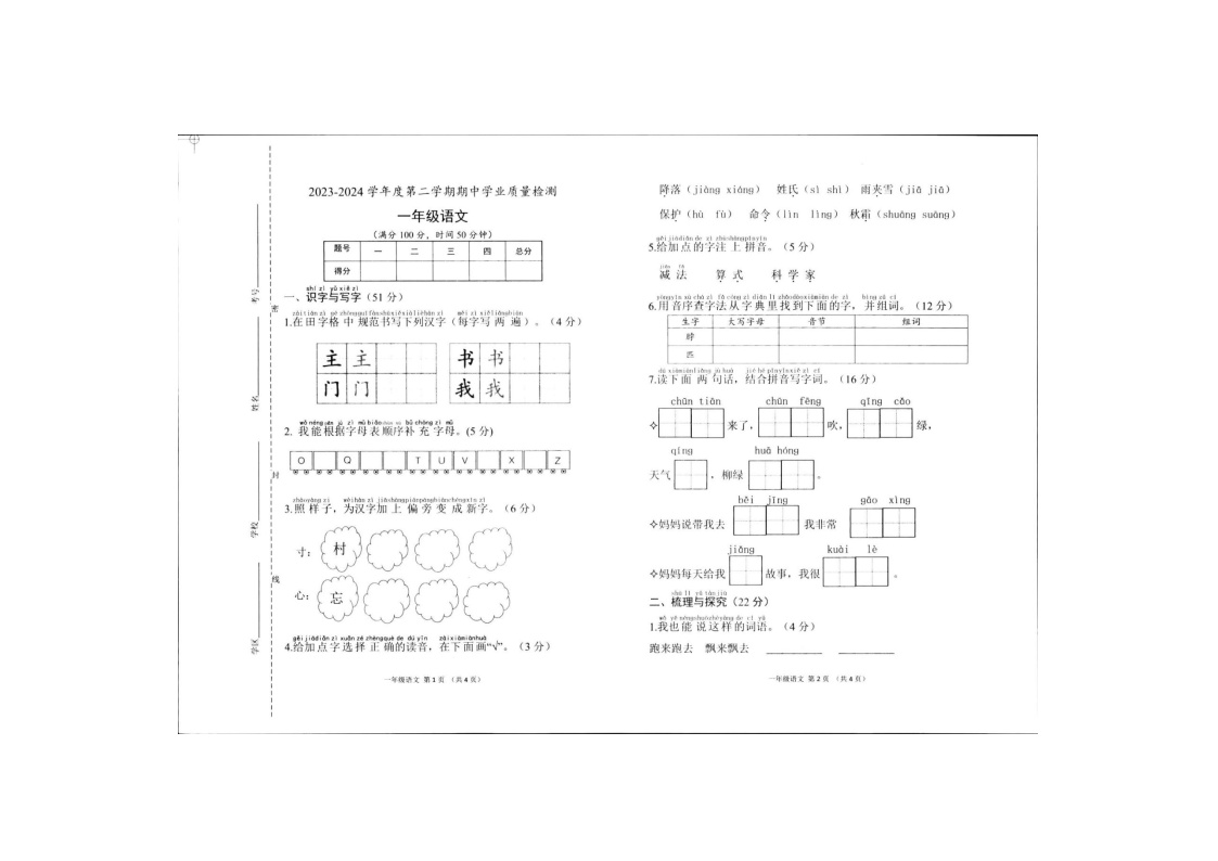 山东省菏泽市定陶区2023-2024学年一年级下学期期中语文试卷