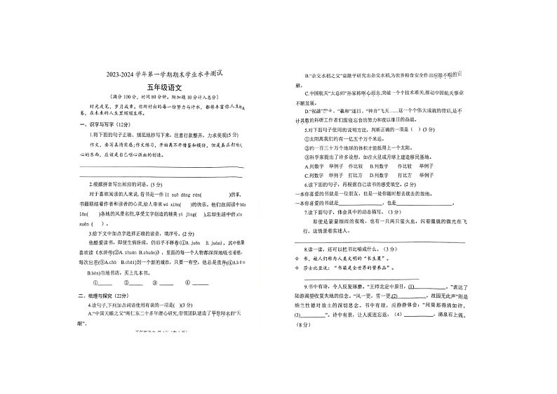 山东省菏泽市定陶区2023-2024学年五年级上学期期末语文试卷第1页