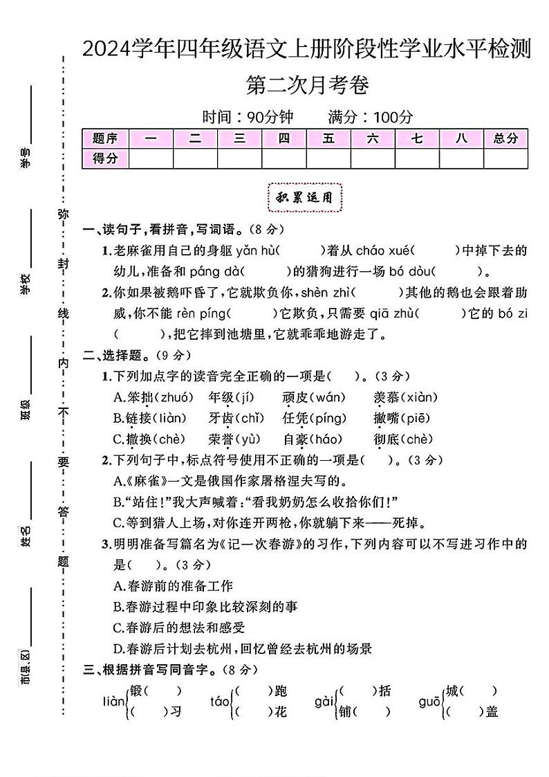 山西省晋中市昔阳县多校2024-2025学年四年级上学期月考测试语文试题第1页