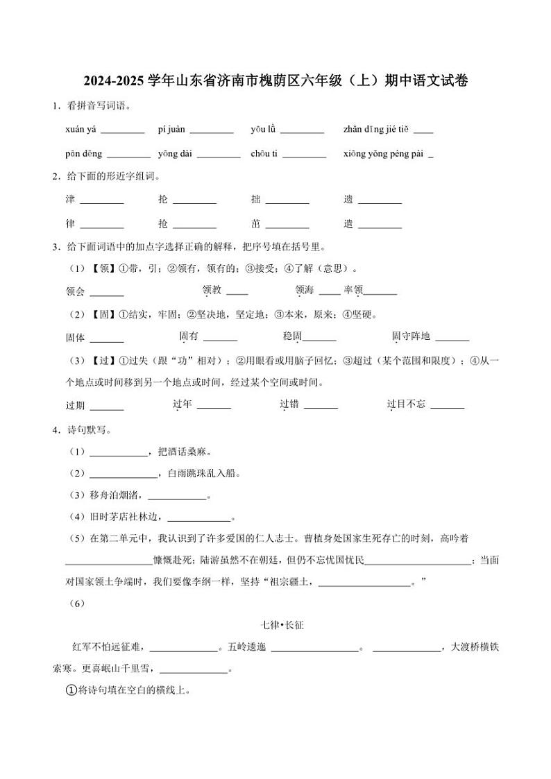 2024~2025学年山东省济南市槐荫区六年级(上)期中语文试卷(含答案)01