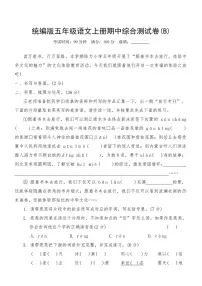 统编版五年级语文上册期中综合测试卷(含答案)