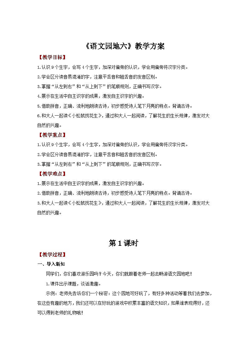 语文园地六教案 第1页