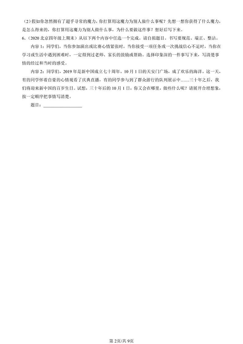 2020-2024北京四年级(上)期末真题语文汇编:想象作文第2页